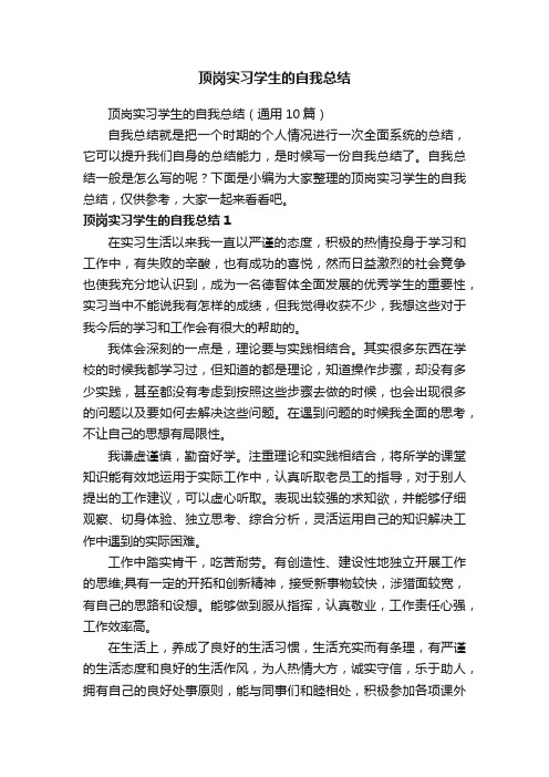 顶岗实习学生的自我总结（通用10篇）