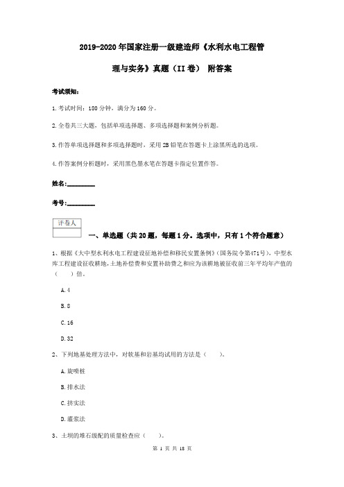 2019-2020年国家注册一级建造师《水利水电工程管理与实务》真题(II卷) 附答案