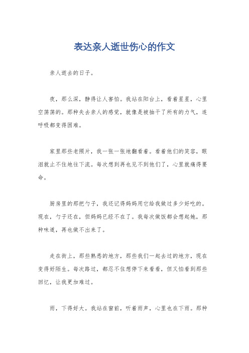 表达亲人逝世伤心的作文