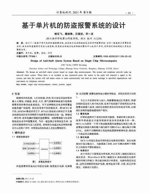 基于单片机的防盗报警系统的设计