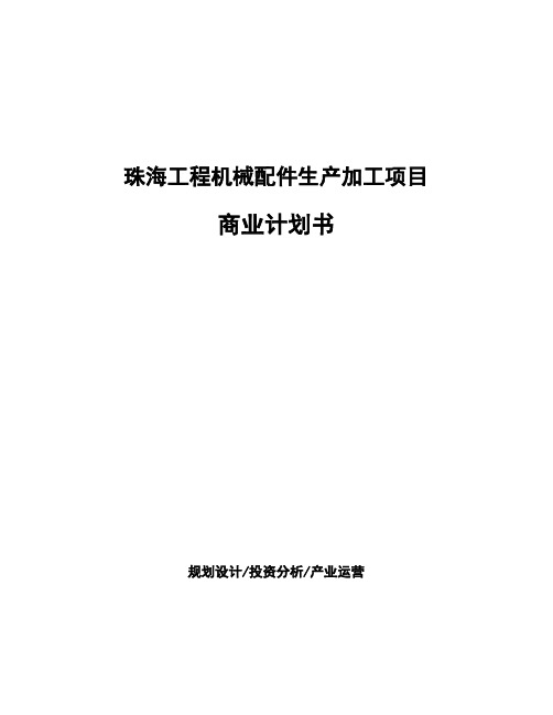 珠海工程机械配件生产加工项目商业计划书