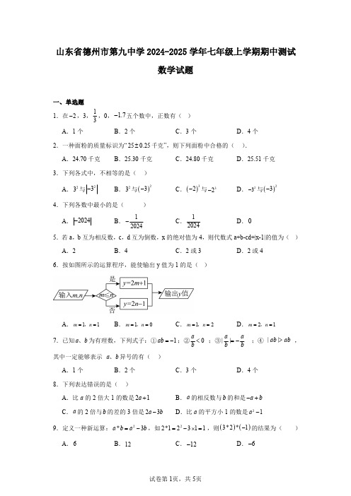 山东省德州市第九中学2024-2025学年七年级上学期期中测试数学试题