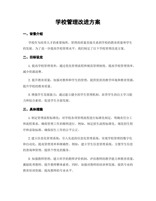 学校管理改进方案