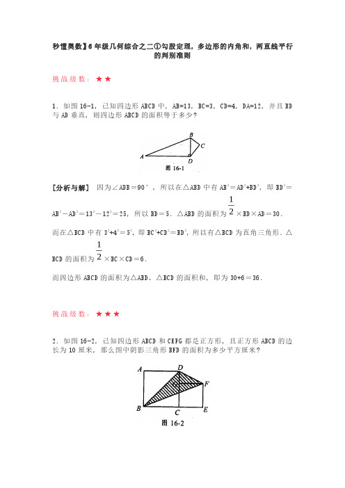 秒懂奥数】6年级几何综合之二①勾股定理,多边形的内角和,两直线平行的判别准则