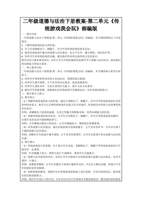 二年级道德与法治下册教案-第二单元《传统游戏我会玩》部编版