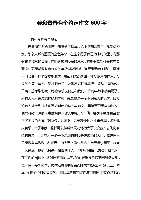 我和青春有个约定作文600字