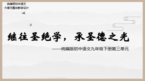 2024-2025学年统编版初中语文九年级下册第三单元：继往圣绝学,承圣德之光