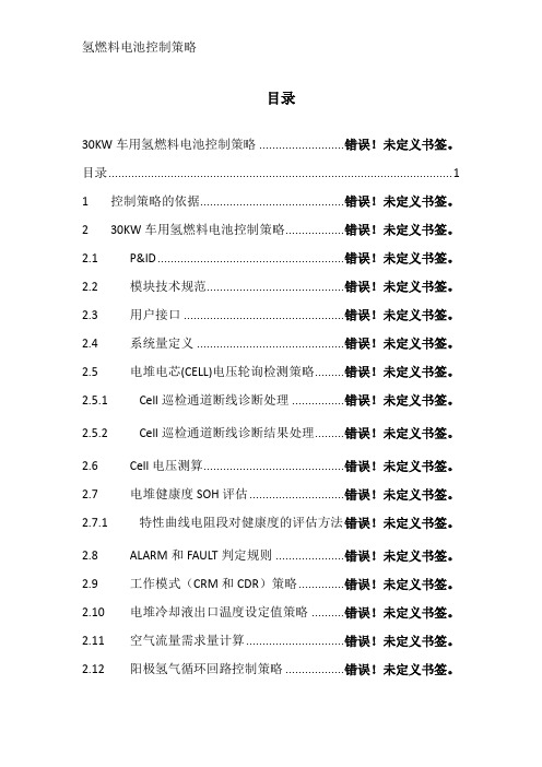氢燃料电池控制策略