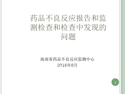 药品不良反应报告和监测检查和和检查中发现的问题ppt课件