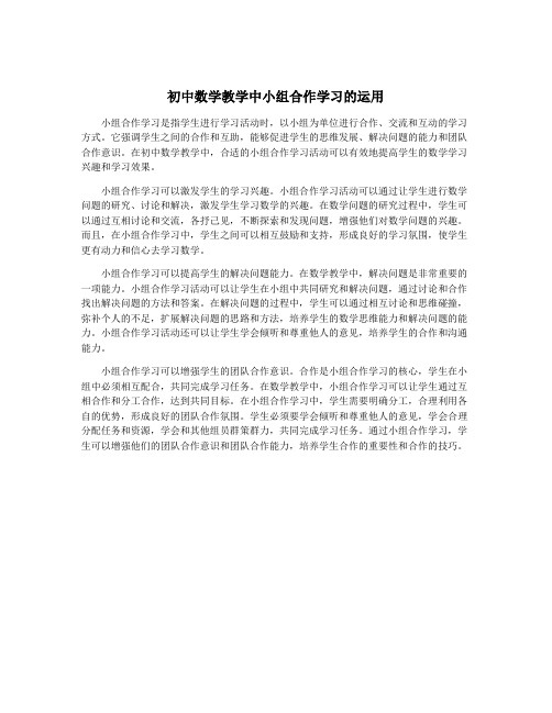 初中数学教学中小组合作学习的运用