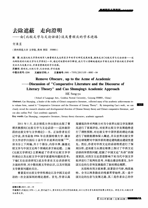 去除遮蔽 走向澄明——由《比较文学与文论话语》谈及曹顺庆的学术进路