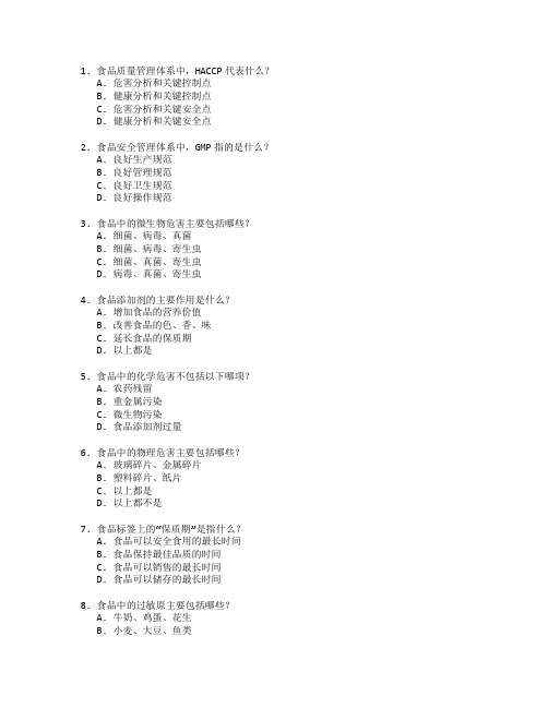 食品质量与食品安全管理考试 选择题 60题