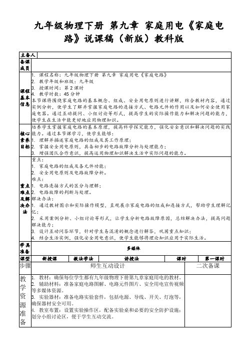 九年级物理下册第九章家庭用电《家庭电路》说课稿(新版)教科版