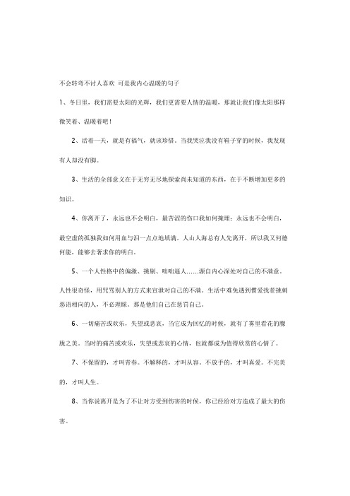 不会转弯不讨人喜欢 可是我内心温暖 的句子