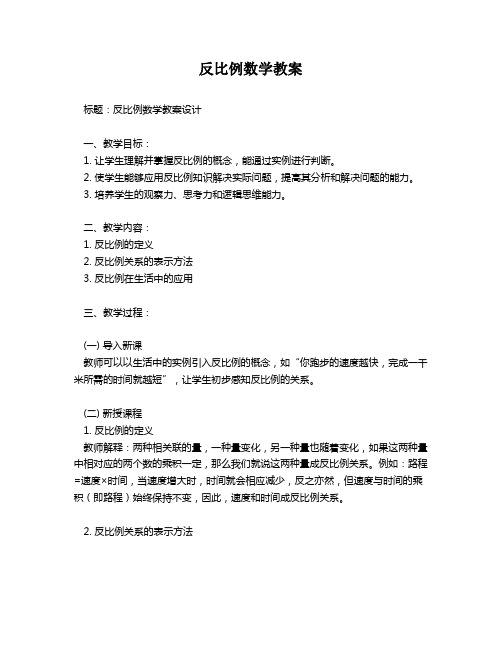 反比例数学教案