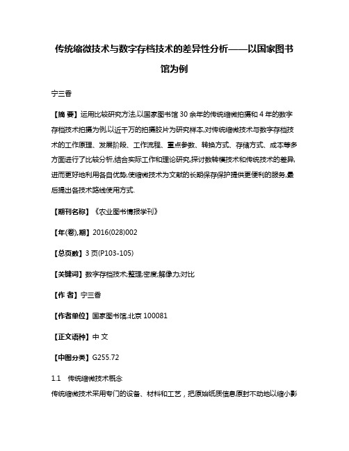 传统缩微技术与数字存档技术的差异性分析——以国家图书馆为例