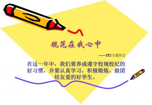 主题班会_规范在我心中课件(PPT)