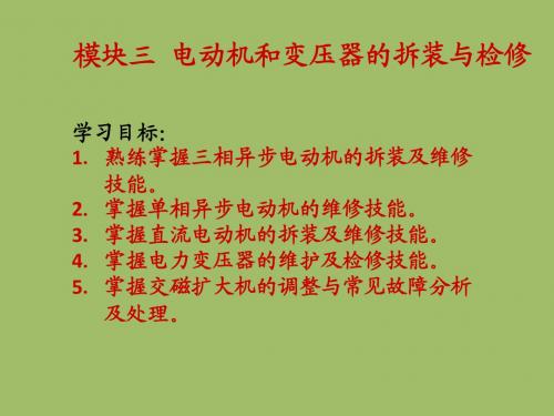 维修电工与技能训练模块三 电动机与变压器的拆装与检修