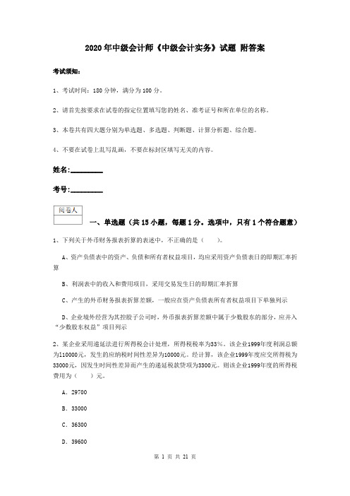 2020年中级会计师《中级会计实务》试题 附答案