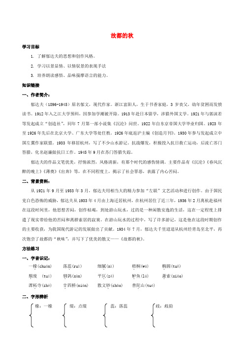 高中语文 第二课 故都的秋学案 新人教版必修2