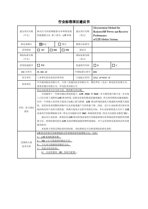 移动台空间射频辐射功率和接收机性能测量方法-中国通信标准化协会