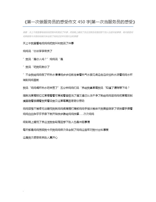 第一次做服务员的感受作文450字第一次当服务员的感受