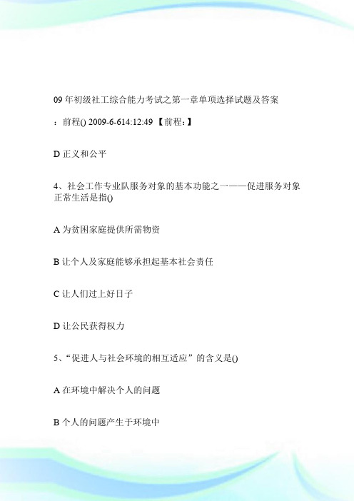 09年初级社工综合能力考试之第一章单项选择试题及答案.doc