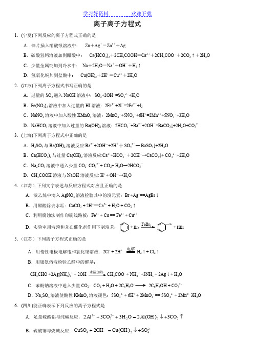 高考化学离子方程式题集