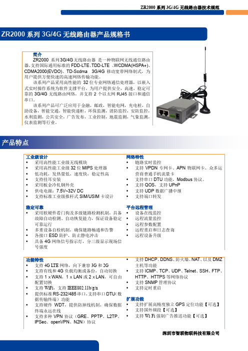 智联物联-ZR2000系列3G4G两口路由器-规格书