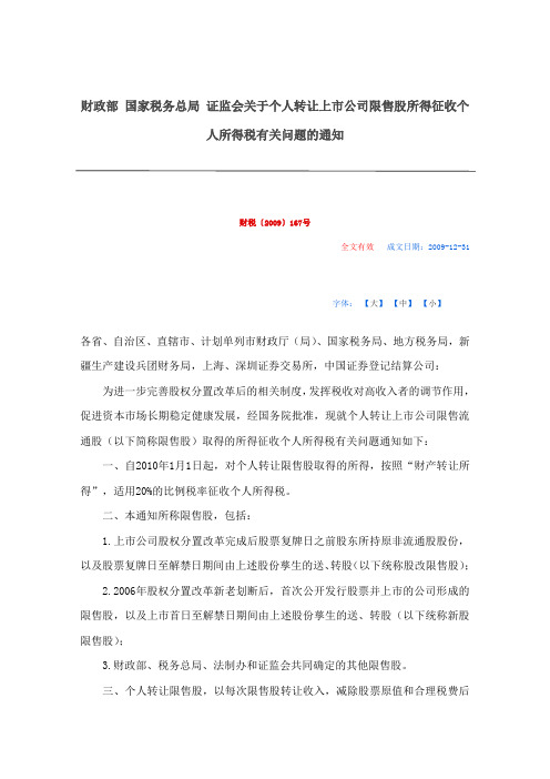 财政部 国家税务总局 证监会关于个人转让上市公司限售股所得征收个人所得税有关问题的通知