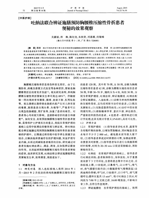 吐纳法联合辨证施膳预防胸腰椎压缩性骨折患者便秘的效果观察