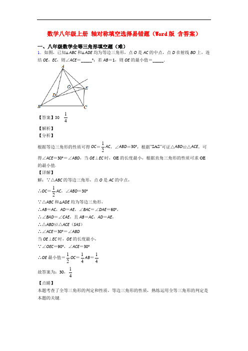 数学八年级上册 轴对称填空选择易错题(Word版 含答案)