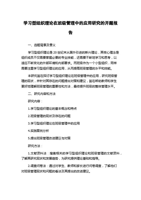 学习型组织理论在班级管理中的应用研究的开题报告