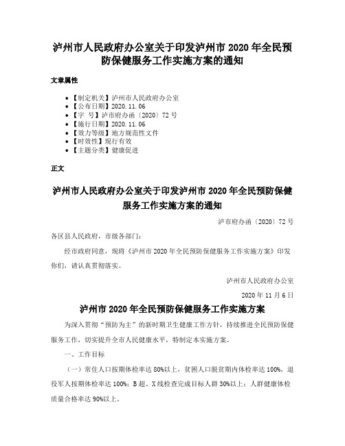 泸州市人民政府办公室关于印发泸州市2020年全民预防保健服务工作实施方案的通知