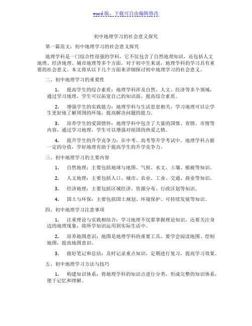 初中地理学习的社会意义探究