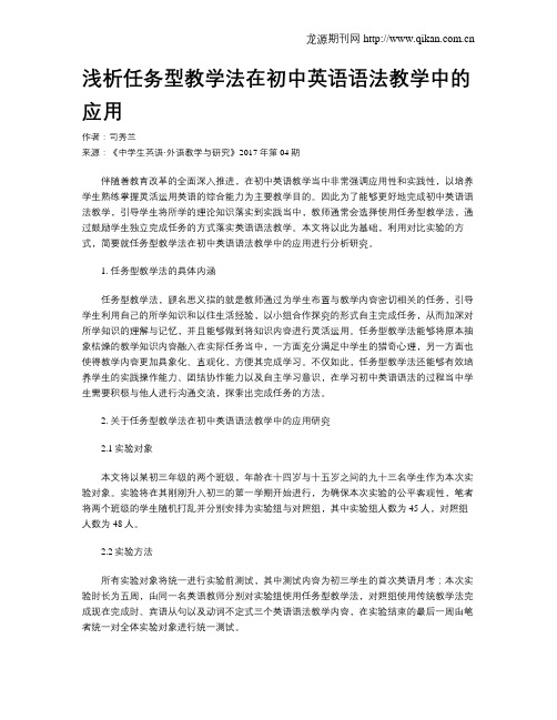 浅析任务型教学法在初中英语语法教学中的应用