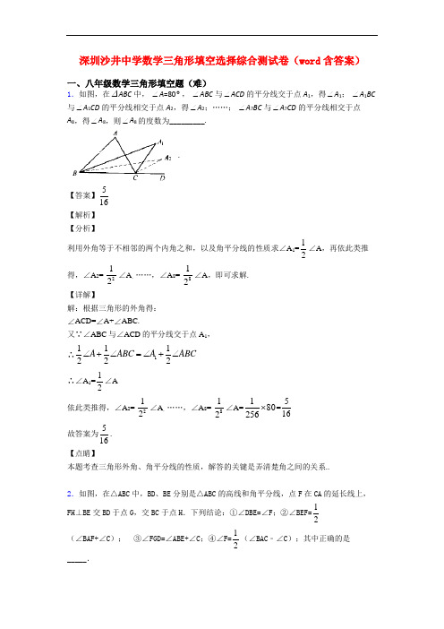 深圳沙井中学数学三角形填空选择综合测试卷(word含答案)