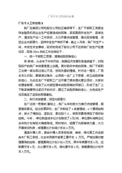 厂长个人工作总结11篇