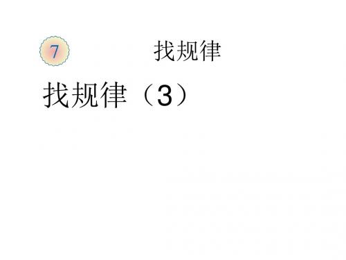 一年级数学下册8.3找规律(三)课件新人教版