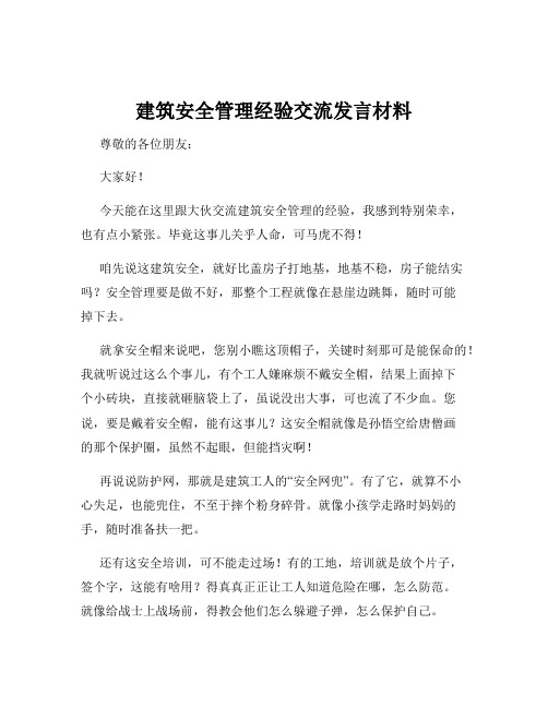 建筑安全管理经验交流发言材料