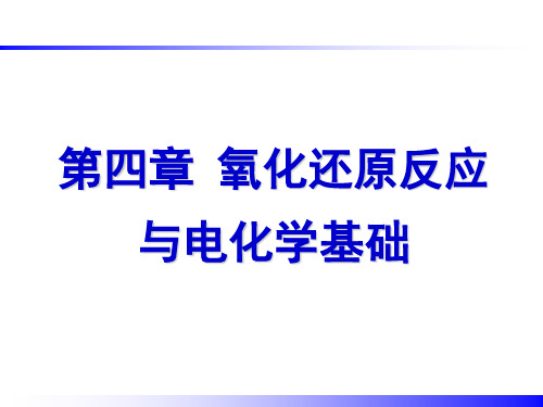 大学化学---氧化还原反应与电化学基础