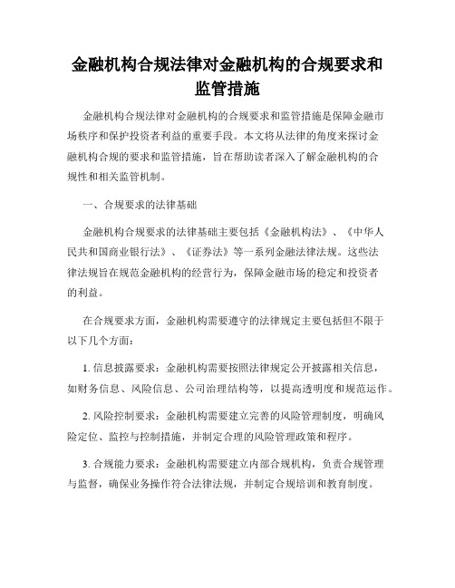 金融机构合规法律对金融机构的合规要求和监管措施