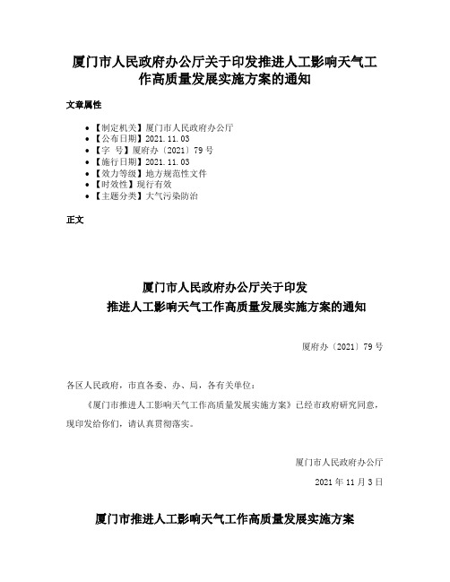 厦门市人民政府办公厅关于印发推进人工影响天气工作高质量发展实施方案的通知