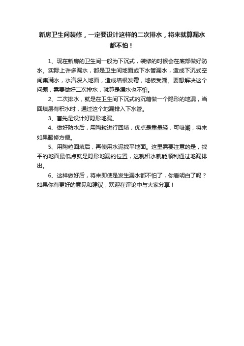 新房卫生间装修，一定要设计这样的二次排水，将来就算漏水都不怕！