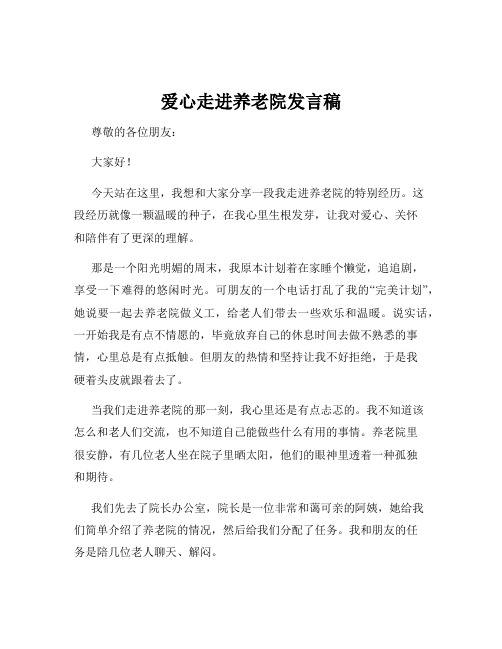 爱心走进养老院发言稿