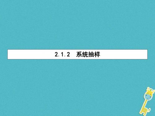 高中数学第二章统计2.1.2系统抽样课件新人教B版必修3