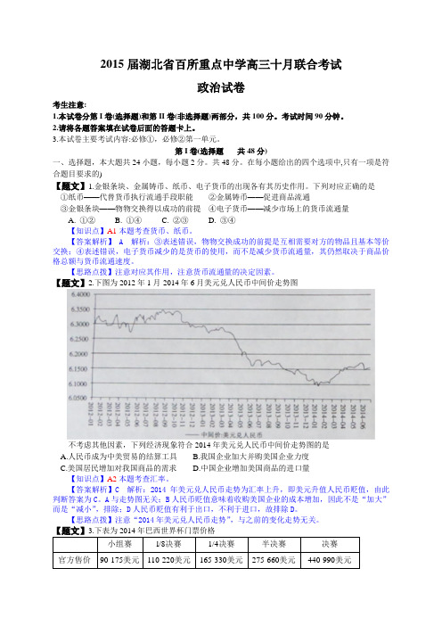 湖北省百所重点中学2015届高三十月联合考试政治试题(解析版)