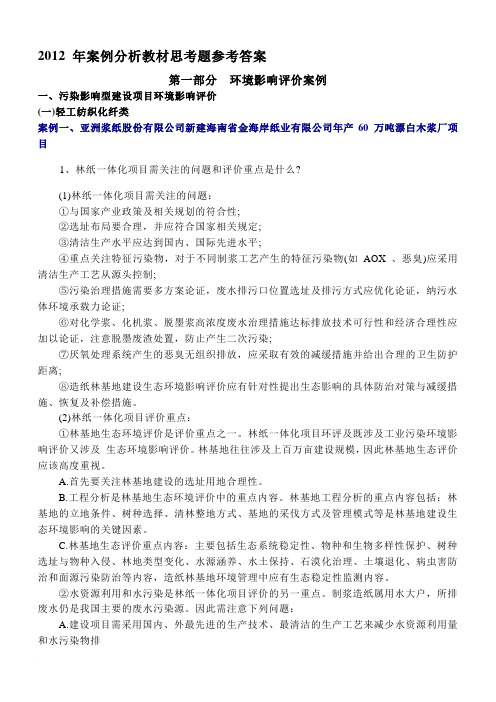 2012年环境影响评价师考试答案SW