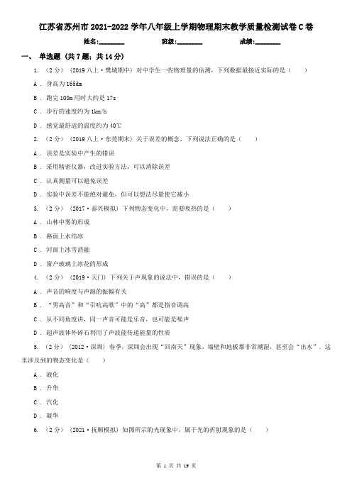 江苏省苏州市2021-2022学年八年级上学期物理期末教学质量检测试卷C卷