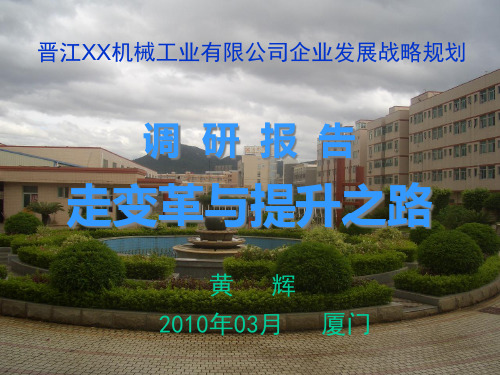 XX机械企业总体发展战略规划